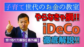 やらなきゃ損！iDeCo徹底解説　番外編【子育て世代のお金の教室】