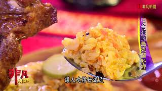 非凡大探索 1017年節老字號美食 6.三合院的烏克蘭料裡