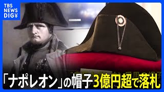 【3億円超】フランスの皇帝「ナポレオン」の帽子　オークションにかけられ3億円超で落札｜TBS NEWS DIG