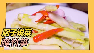 川菜師傅教你醃竹筍，3天出菜，酸辣脆爽，正宗四川泡菜的味道【廚子說菜】