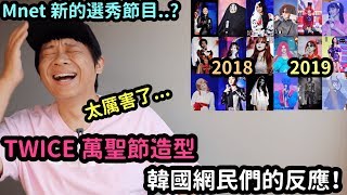 Mnet 新的選秀節目..? / TWICE 萬聖節造型 韓國網民們的反應！DenQ