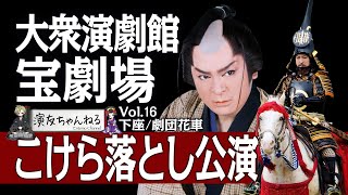 宝劇場 こけら落とし公演 【玄海竜二／下座 劇団花車】