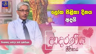 ලෝක පිළිකා දිනය අදයි | Shama Goonathillake | Adaraneeya Jeewithaya | 03 - 02 - 2025