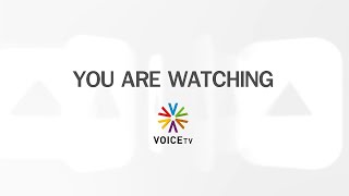 รับชม Voice TV LIVE ประจำวันที่ 22 มีนาคม 2566