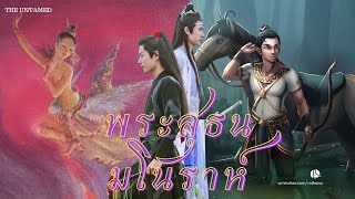 OpV พระสุธน - มโนราห์ ภาคต่อนางสิบสอง #วั่งเซี่ยน | THE UNTAMED