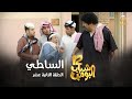 مسلسل شباب البومب 12 - الحلقة الثانية عشر 