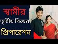 Husband's 3rd Wedding Preparation | স্বামীর তৃতীয় বিয়ের প্রিপারেশন 🥰 TiAAA