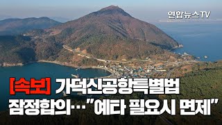 [속보] 국토소위, 가덕신공항특별법 잠정합의…\