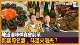 地道滷味做宴會前菜，配國際名酒，味道夾唔夾？｜為食麻甩騷｜梁家權、班哥