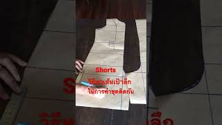 วิธีหาเส้นเป้าลึก ในการชุดทำชุดติดกัน กางเกงขาสั้น #shorts #shortsfeeds #สอนตัดเย็บเสื้อผ้า