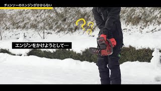 チェンソー作業のなるほど解決動画　①チェンソーのエンジンがかからない