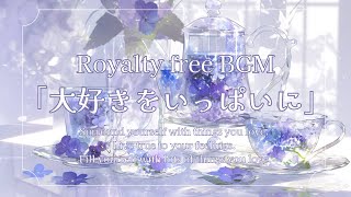 【著作権フリーBGM｜大好きをいっぱいに】穏やかな癒しの音楽（Instrumental｜music｜配信用｜フリー｜作業用｜音楽｜Royalty free｜）