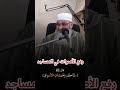 رفع الأصوات في المساجد الشيخ عبد النور رابط