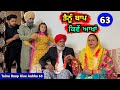 ਤੈਨੂੰ ਬਾਪ ਕਿਵੇਂ ਆਖਾਂ (EP - 63) New Punjabi Movie 2024 • Jatt Speed