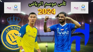 مباراة الهلال السعودي والنصر السعودي في كأس موسم الرياض 2024