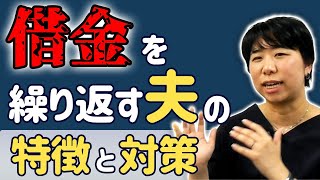 借金を繰り返す夫の特徴と対策を考えてみよう！