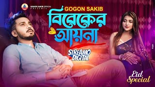 বিবেকের আয়না💔GOGON SAKIB | Eid Special Video Song | Bibeker Ayna | প্রয়োজনে কাছে এসে যারা হয় প্রিয়