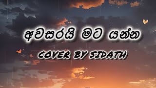 Awasarai mata yanna | අවසරයි මට යන්න Cover By Sidath