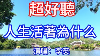 人生活著為什么_ 李英（超好聽） - 澳琴海 China tourist attractions video: beautiful Zhuhai