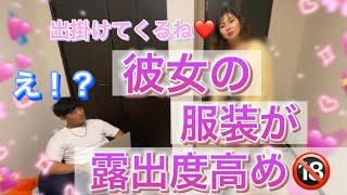 【ドッキリ】彼女が夜中に露出しまくりの服で出かけようとしたら…