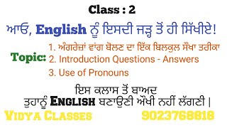 Class 2 : Use of Pronouns | ਅੰਗਰੇਜ਼ਾਂ ਵਾਂਗ ਬੋਲਣ ਦੇ ਸੌਖੇ ਤਰੀਕੇ | Introduction Question | Vidya Classes