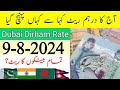 Dubai Dirham Exchange Rate in Pakistan | India | Bangladesh | Nepal | Dirham Rate Today 9-8-2024