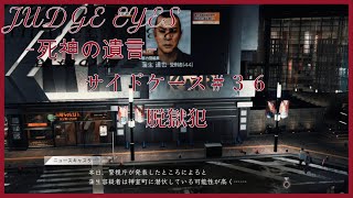 【#２２６】【PS4】【JUDGE EYES ジャッジアイズ】《サイドケース》 脱獄犯