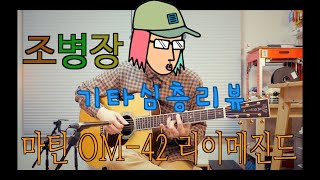 조병장 기타 심층리뷰 ep3  마틴 OM-42 리이메진드 / Martin OM42 Reimagined