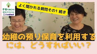 vol.84　働いていても幼稚園に入れるの？預かり保育はある？有料？無償？