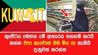 කුවේටය මෙන්න මේ ආහාරය තහනම් කරයි කන්න එපා කෑවොත් ඔබ මිය යා හැකියි දැනුවත් කරන්න