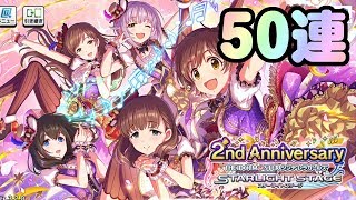 【デレステ】祝！2周年 アニバーサリーパーティーガシャ 無料50連 5日分