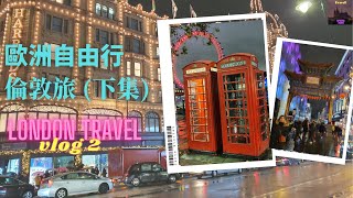 London 🇬🇧 Travel vlog EP2(Eng Sub): 倫敦旅遊自由行(下) | 倫敦景點推介: Harrods 百貨公司|科文特花園|萊斯特廣場|唐人街| 大本鐘|倫敦眼|倫敦打卡