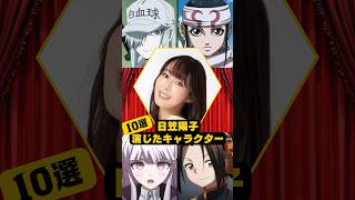 【Yoko Hikasa】10 characters