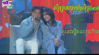 |  ឆន សុវណ្ណារាជន ft កញ្ញាវីឌីណែត🥰🥰🥰🔥