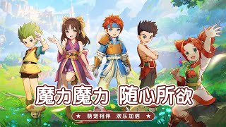 《魔力寶貝:啟程》【最新遊戲介紹+試玩】全新正版授權《魔力寶貝啟程》放置掛機抓寵戰RPG來襲！原汁原味的魔力，回歸悸動的青春，重溫法蘭的追憶，這次，再一次揚帆啟程！【12月31日 陸版封測】