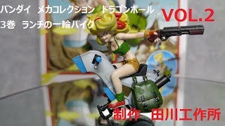 バンダイ　メカコレクション　ドラゴンボール　3巻　ランチの一輪バイク　VOL.2