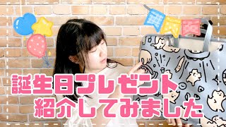 【誕生日2024】プレゼント🎁紹介してみました【ありがとうございます】