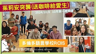 茱莉安突襲送咖啡給愛生 │多倫多學校RCIIS探班 │10月開課新生訓練】