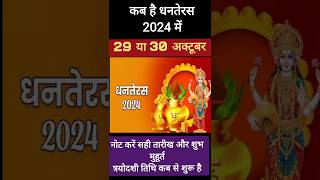 Dhanteras Kab Hai | Dhanteras 2024 Date Time | Diwali 2024 | Dhanteras Puja Vidhi धनतेरस कब है 2024