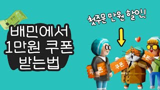 배민 첫주문 만원 쿠폰 배달의민족 1만원 할인받는법 (+코드등록)