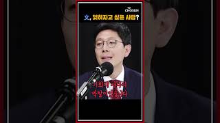 선거 참전한 文…김병민의 생각은? / TV CHOSUN 강펀치#shorts