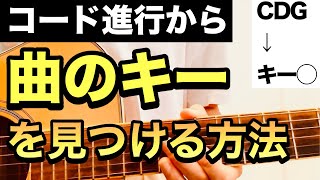 【耳コピ】分かっているコード進行から曲のキーを見つける方法