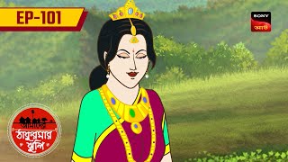 মায়াবী তিন ঘোড়া | The Three Magical Horses | Ep 101 | Aamader Thakurmar Jhuli