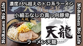 濃度15％超えのドロ系ラーメン【ラーメン天龍】小細工なしの真っ向豚骨＃長浜ラーメン＃とんこつラーメン＃替え玉＃ラーメン #博多ラーメン #らーめん