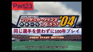 Part23 サカつく04 同じ選手を使わずに100年プレイ　【結月ゆかり実況】