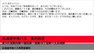 北海道中央バス　真１０５ 真駒内線　車内放送