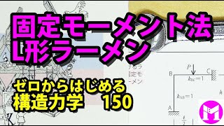 150　固定モーメント法でL形ラーメンを解く　【構力マラソン】ゼロからはじめる構造力学