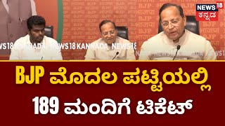 BJP Ticket List Release | BJP ಮೊದಲ ಪಟ್ಟಿಯಲ್ಲಿ 189 ಮಂದಿಗೆ ಟಿಕೆಟ್ | Karnataka Election 2023