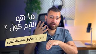 الوحدة الأولى مسؤولة عنك الليلة .. كشف نظام التيم كول المجهول