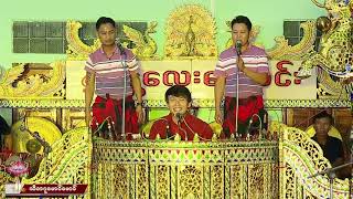 ပရိတ်သပ်‌ ပါးစပ်မစိအောင် ရယ်ရတဲ့ ပျက်လုံး နှင့် တီးလုံးများ / မန္တလေးဇော်မင်း /ကောင်းညိုအလှူပွဲ (၂)